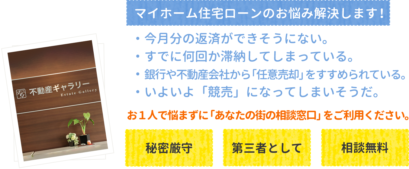 名古屋北 相談窓口 住宅ローンが 払えない 返済出来ない 相談窓口 不動産ギャラリー